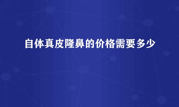 自体真皮隆鼻的价格需要多少