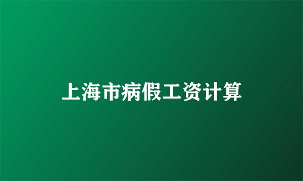 上海市病假工资计算