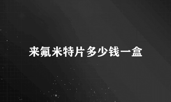 来氟米特片多少钱一盒