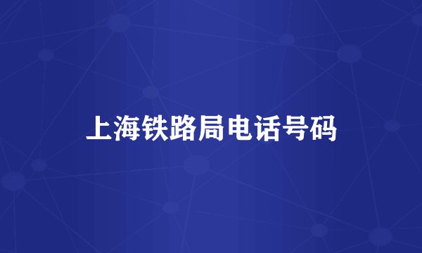 上海铁路局电话号码