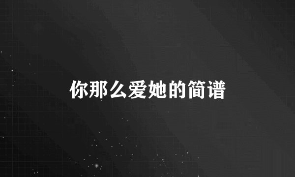 你那么爱她的简谱