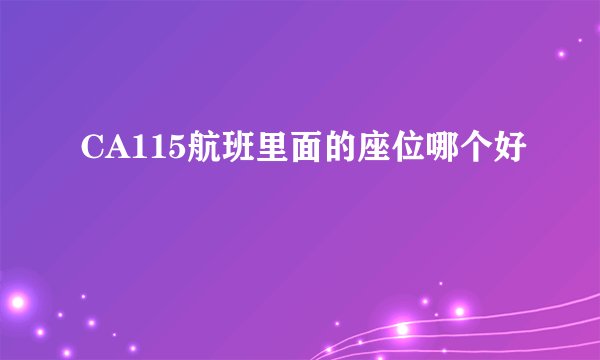 CA115航班里面的座位哪个好