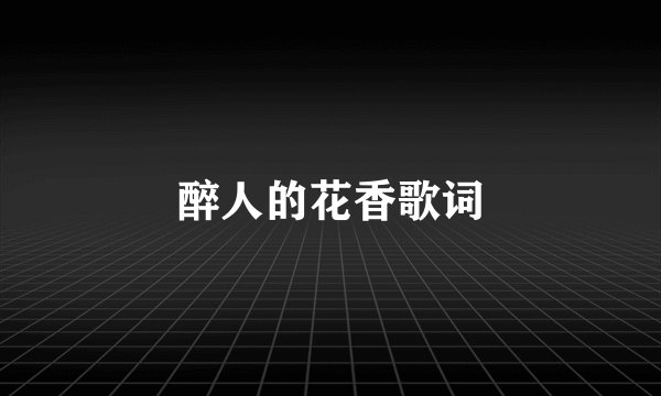 醉人的花香歌词