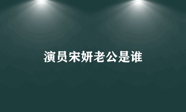 演员宋妍老公是谁