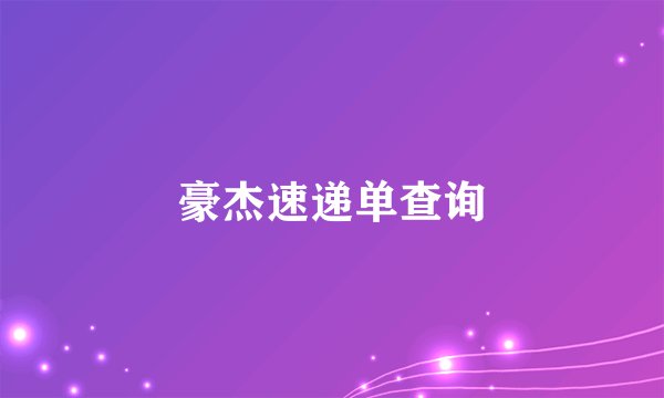 豪杰速递单查询