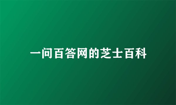 一问百答网的芝士百科
