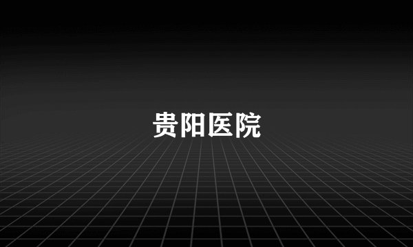 贵阳医院