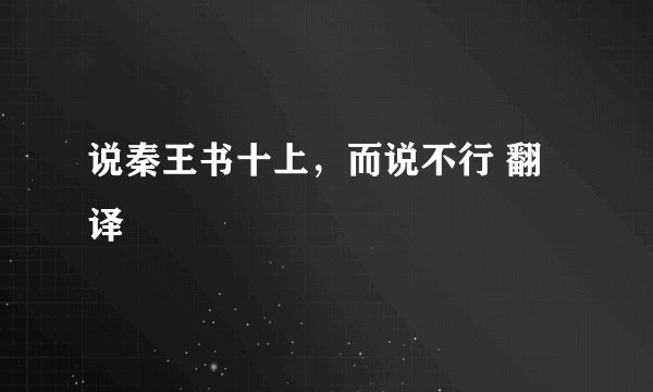 说秦王书十上，而说不行 翻译