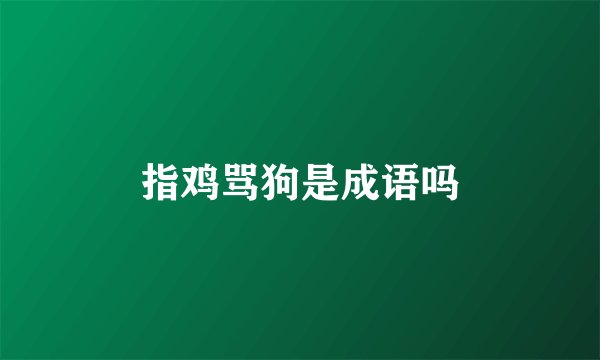 指鸡骂狗是成语吗