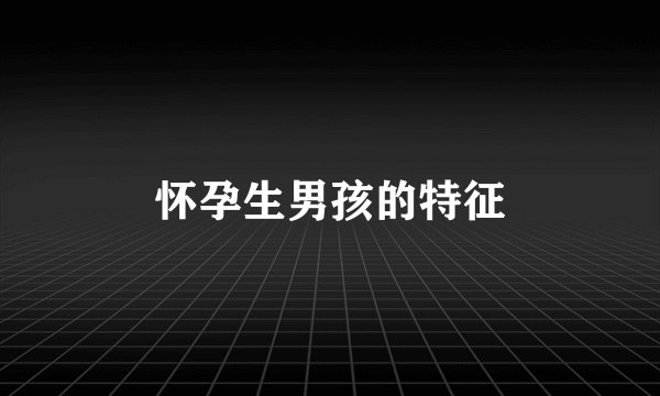 怀孕生男孩的特征
