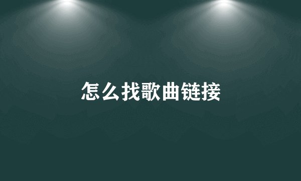 怎么找歌曲链接