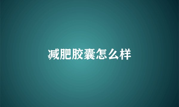 减肥胶囊怎么样