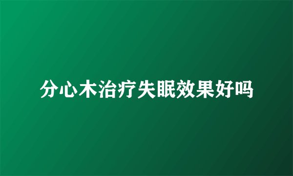 分心木治疗失眠效果好吗