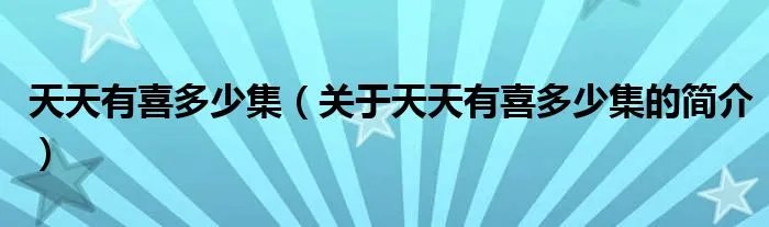 天天有喜多少集（关于天天有喜多少集的简介）