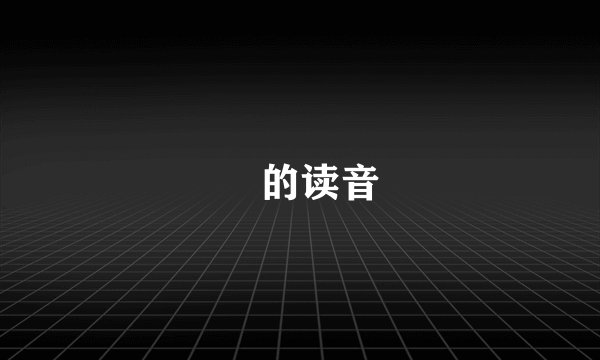 嬛的读音