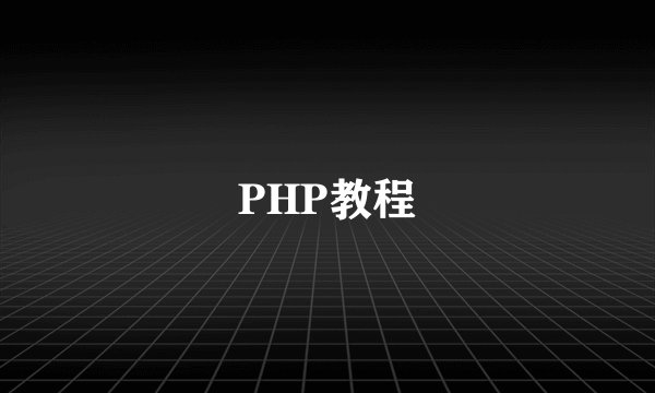 PHP教程