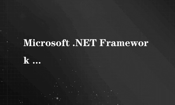 Microsoft .NET Framework v4.0 正式版怎么用的啊?