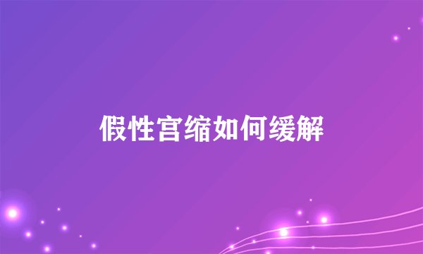 假性宫缩如何缓解