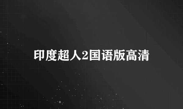 印度超人2国语版高清