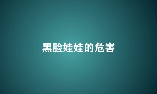 黑脸娃娃的危害