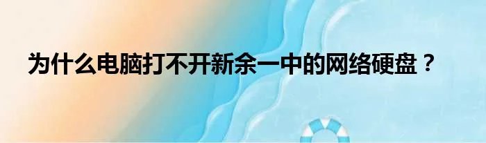 为什么电脑打不开新余一中的网络硬盘？