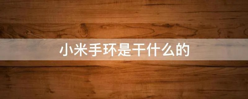 小米手环是干什么的