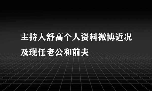 主持人舒高个人资料微博近况及现任老公和前夫