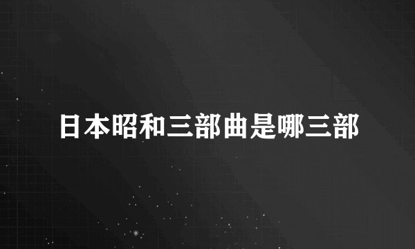 日本昭和三部曲是哪三部