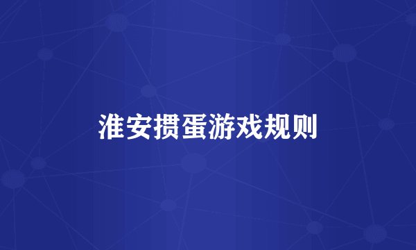 淮安掼蛋游戏规则