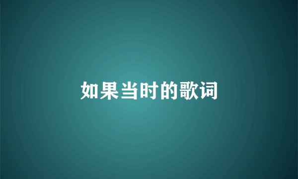 如果当时的歌词