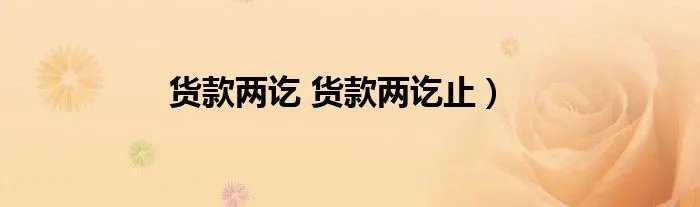 货款两讫 货款两讫止）