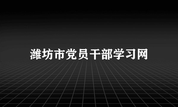 潍坊市党员干部学习网