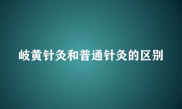 岐黄针灸和普通针灸的区别