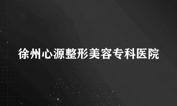 徐州心源整形美容专科医院