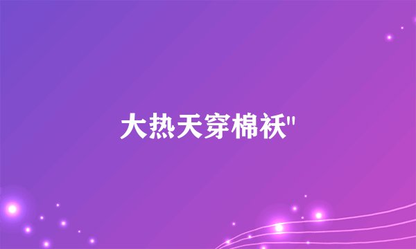 大热天穿棉袄