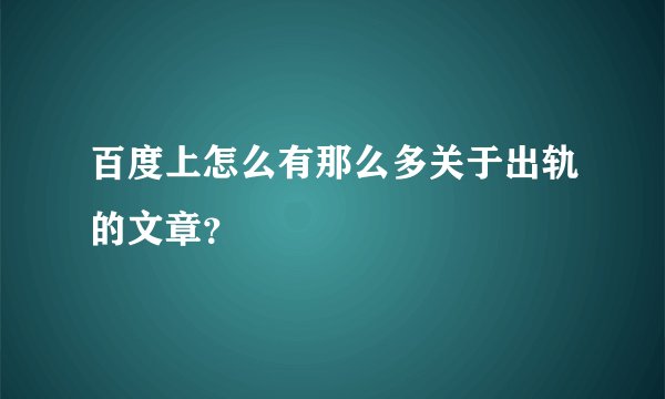 百度上怎么有那么多关于出轨的文章?