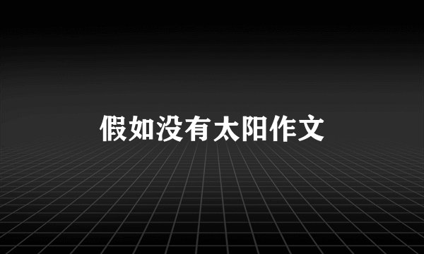 假如没有太阳作文