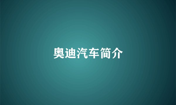 奥迪汽车简介