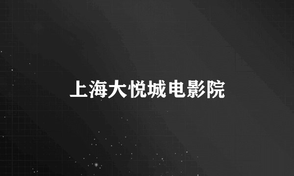 上海大悦城电影院