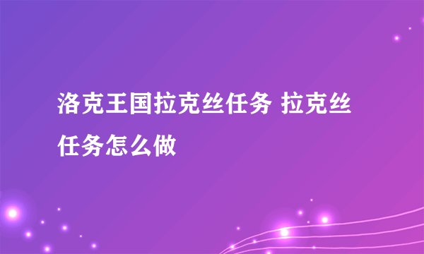 洛克王国拉克丝任务 拉克丝任务怎么做