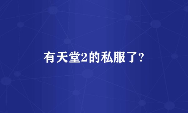 有天堂2的私服了?