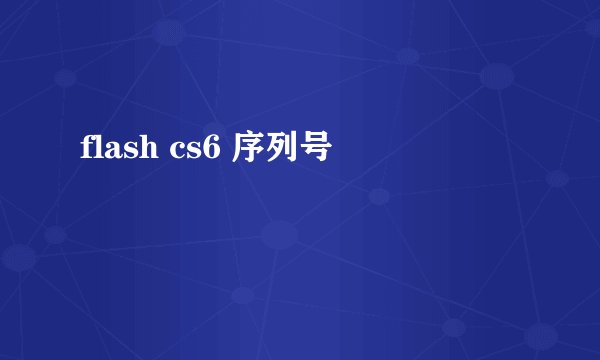 flash cs6 序列号