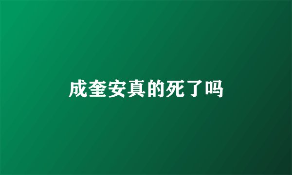 成奎安真的死了吗