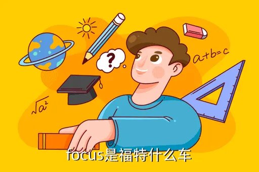 福特 focus,福特focus两厢有哪些颜色