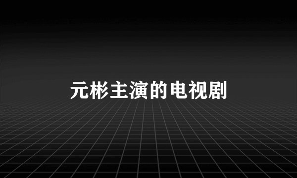 元彬主演的电视剧