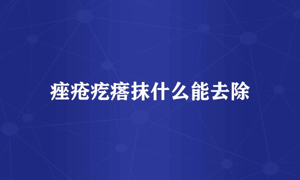 痤疮疙瘩抹什么能去除