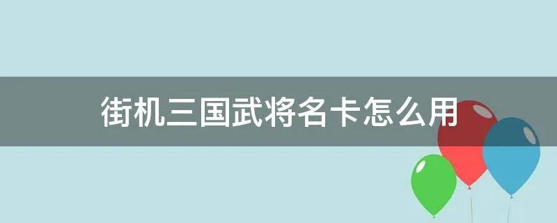 街机三国武将名卡怎么用