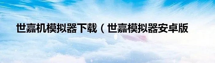 世嘉机模拟器下载（世嘉模拟器安卓版
