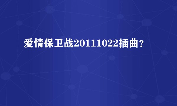 爱情保卫战20111022插曲？