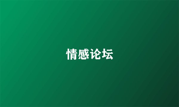情感论坛